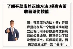 了解开墓库的正确方法:提高古董收藏防伪技能