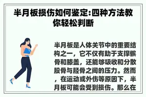 半月板损伤如何鉴定:四种方法教你轻松判断