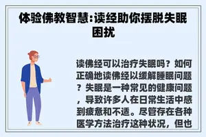 体验佛教智慧:读经助你摆脱失眠困扰