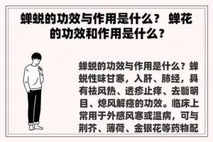 蝉蜕的功效与作用是什么？ 蝉花的功效和作用是什么？