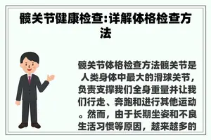 髋关节健康检查:详解体格检查方法