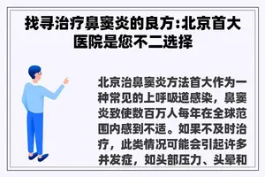 找寻治疗鼻窦炎的良方:北京首大医院是您不二选择