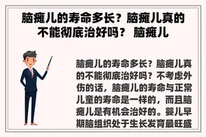 脑瘫儿的寿命多长？脑瘫儿真的不能彻底治好吗？ 脑瘫儿