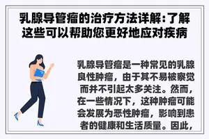 乳腺导管瘤的治疗方法详解:了解这些可以帮助您更好地应对疾病