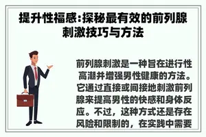 提升性福感:探秘最有效的前列腺刺激技巧与方法
