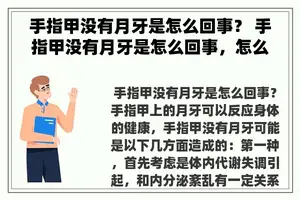 手指甲没有月牙是怎么回事？ 手指甲没有月牙是怎么回事，怎么调理好呢？