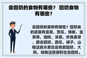 会回奶的食物有哪些？ 回奶食物有哪些？