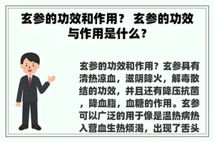 玄参的功效和作用？ 玄参的功效与作用是什么？