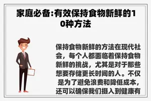 家庭必备:有效保持食物新鲜的10种方法