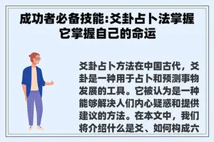 成功者必备技能:爻卦占卜法掌握它掌握自己的命运