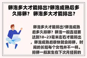 卵泡多大才能排出?卵泡成熟后多久排卵？ 卵泡多大才能排出？