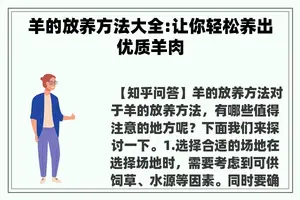 羊的放养方法大全:让你轻松养出优质羊肉