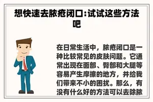 想快速去脓疮闭口:试试这些方法吧 想快速去脓疮闭口:试试这些方法吧