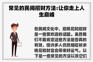 常见的民间招财方法:让你走上人生巅峰
