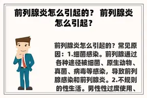前列腺炎怎么引起的？ 前列腺炎怎么引起？