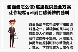 甜面酱怎么做:这里提供最全方案让你轻松get到口感美妙的酱料