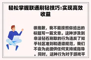 轻松掌握联通刷钻技巧:实现高效收益