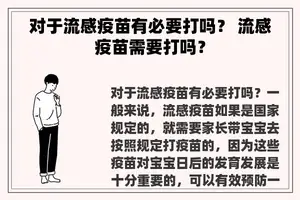 对于流感疫苗有必要打吗？ 流感疫苗需要打吗？