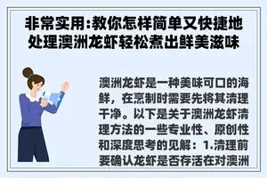 非常实用:教你怎样简单又快捷地处理澳洲龙虾轻松煮出鲜美滋味