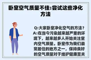 卧室空气质量不佳:尝试这些净化方法