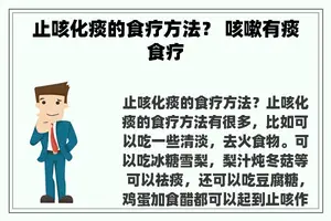 止咳化痰的食疗方法？ 咳嗽有痰食疗