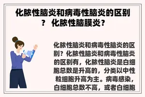 化脓性脑炎和病毒性脑炎的区别？ 化脓性脑膜炎？