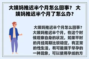 大姨妈推迟半个月怎么回事？ 大姨妈推迟半个月了怎么办？