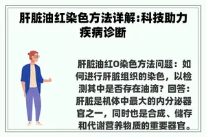 肝脏油红染色方法详解:科技助力疾病诊断