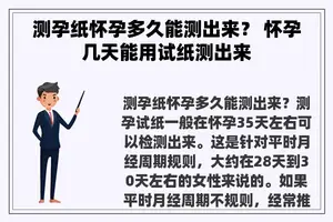 测孕纸怀孕多久能测出来？ 怀孕几天能用试纸测出来