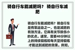 骑自行车能减肥吗？ 骑自行车减肥