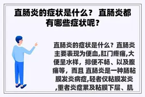直肠炎的症状是什么？ 直肠炎都有哪些症状呢？