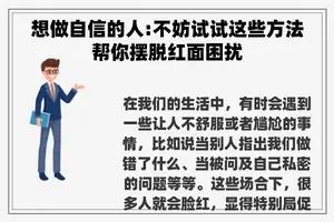 想做自信的人:不妨试试这些方法帮你摆脱红面困扰