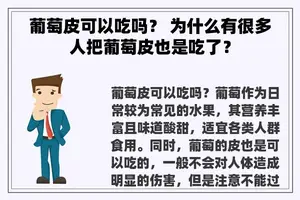 葡萄皮可以吃吗？ 为什么有很多人把葡萄皮也是吃了？
