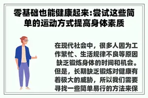 零基础也能健康起来:尝试这些简单的运动方式提高身体素质