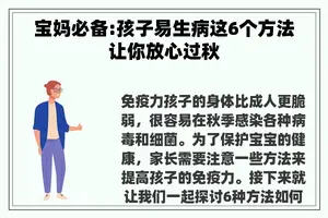 宝妈必备:孩子易生病这6个方法让你放心过秋