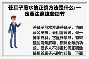 苍耳子煎水的正确方法是什么:一定要注意这些细节