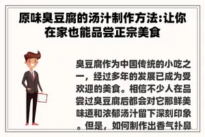 原味臭豆腐的汤汁制作方法:让你在家也能品尝正宗美食