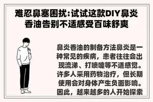 难忍鼻塞困扰:试试这款DIY鼻炎香油告别不适感受百味舒爽