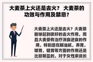 大麦茶上火还是去火？ 大麦茶的功效与作用及禁忌？