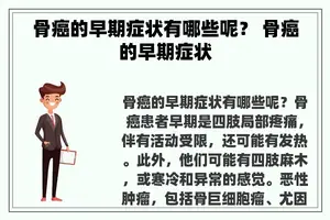 骨癌的早期症状有哪些呢？ 骨癌的早期症状