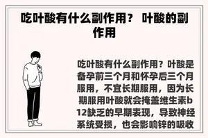 吃叶酸有什么副作用？ 叶酸的副作用