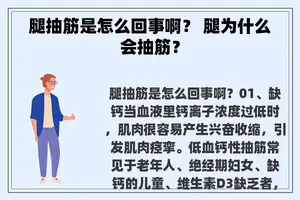 腿抽筋是怎么回事啊？ 腿为什么会抽筋？