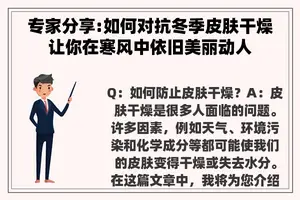 专家分享:如何对抗冬季皮肤干燥让你在寒风中依旧美丽动人