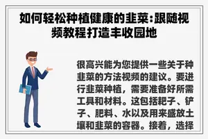 如何轻松种植健康的韭菜:跟随视频教程打造丰收园地
