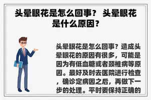 头晕眼花是怎么回事？ 头晕眼花是什么原因？