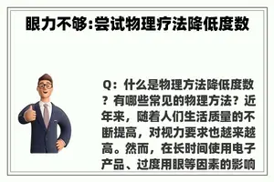 眼力不够:尝试物理疗法降低度数