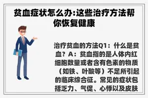 贫血症状怎么办:这些治疗方法帮你恢复健康