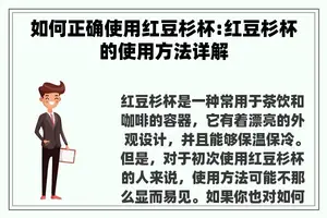 如何正确使用红豆杉杯:红豆杉杯的使用方法详解