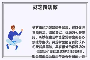 灵芝粉功效