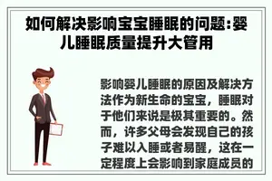 如何解决影响宝宝睡眠的问题:婴儿睡眠质量提升大管用